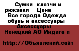 Сумки, клатчи и рюкзаки. › Цена ­ 2 000 - Все города Одежда, обувь и аксессуары » Аксессуары   . Ненецкий АО,Индига п.